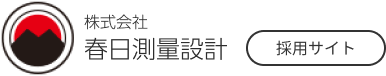 株式会社春日速量設計 ロゴ