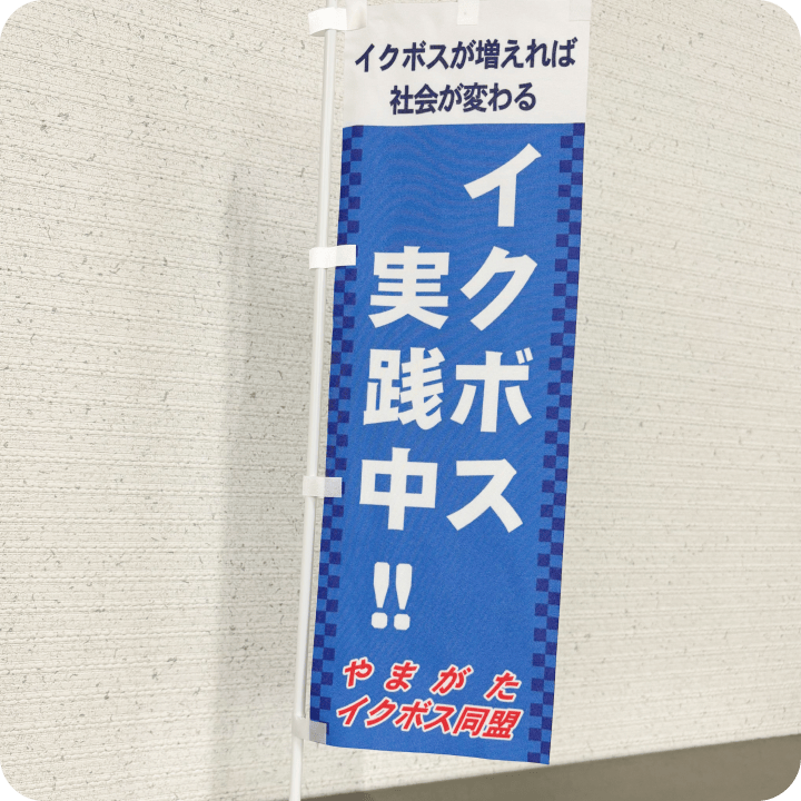 やまがたイクボス同盟旗