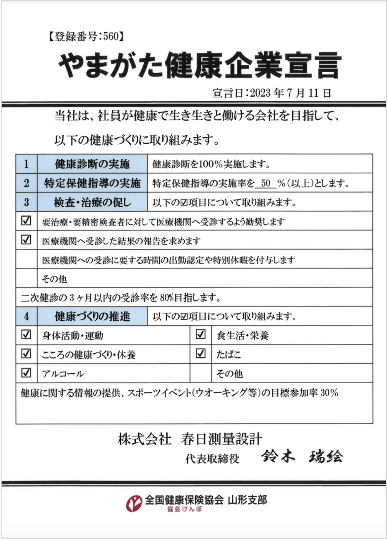 やまがた健康企業宣言証明書